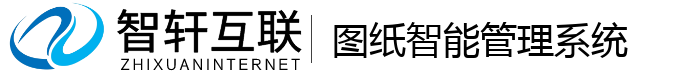 图纸智能管理系统
